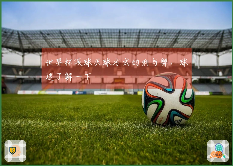 世界杯滚球买球方式的利与弊，球迷了解一下
