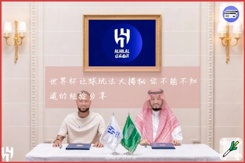 世界杯让球玩法大揭秘 你不能不知道的经验分享