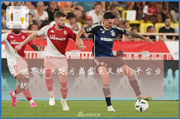 世界杯买球方式盘点及热门平台分析