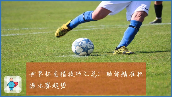 世界杯竞猜技巧汇总：助你精准把握比赛趋势