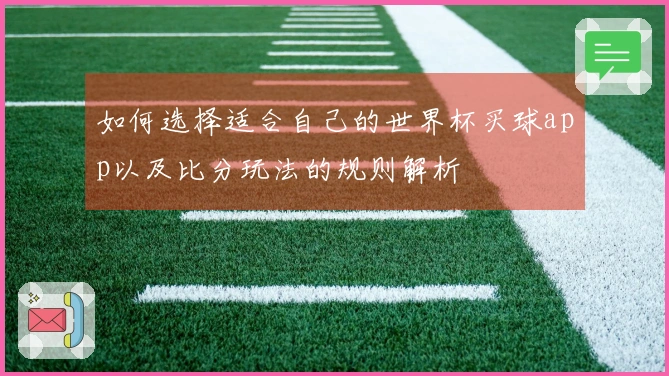 如何选择适合自己的世界杯买球app以及比分玩法的规则解析