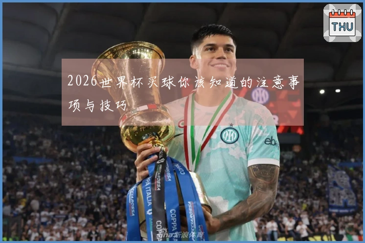 2026世界杯买球你该知道的注意事项与技巧