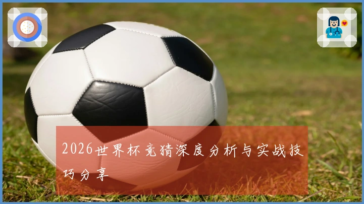 2026世界杯竞猜深度分析与实战技巧分享
